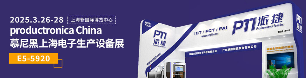 PTI 3月展会:慕尼黑上海电子生产设备展(images 1)